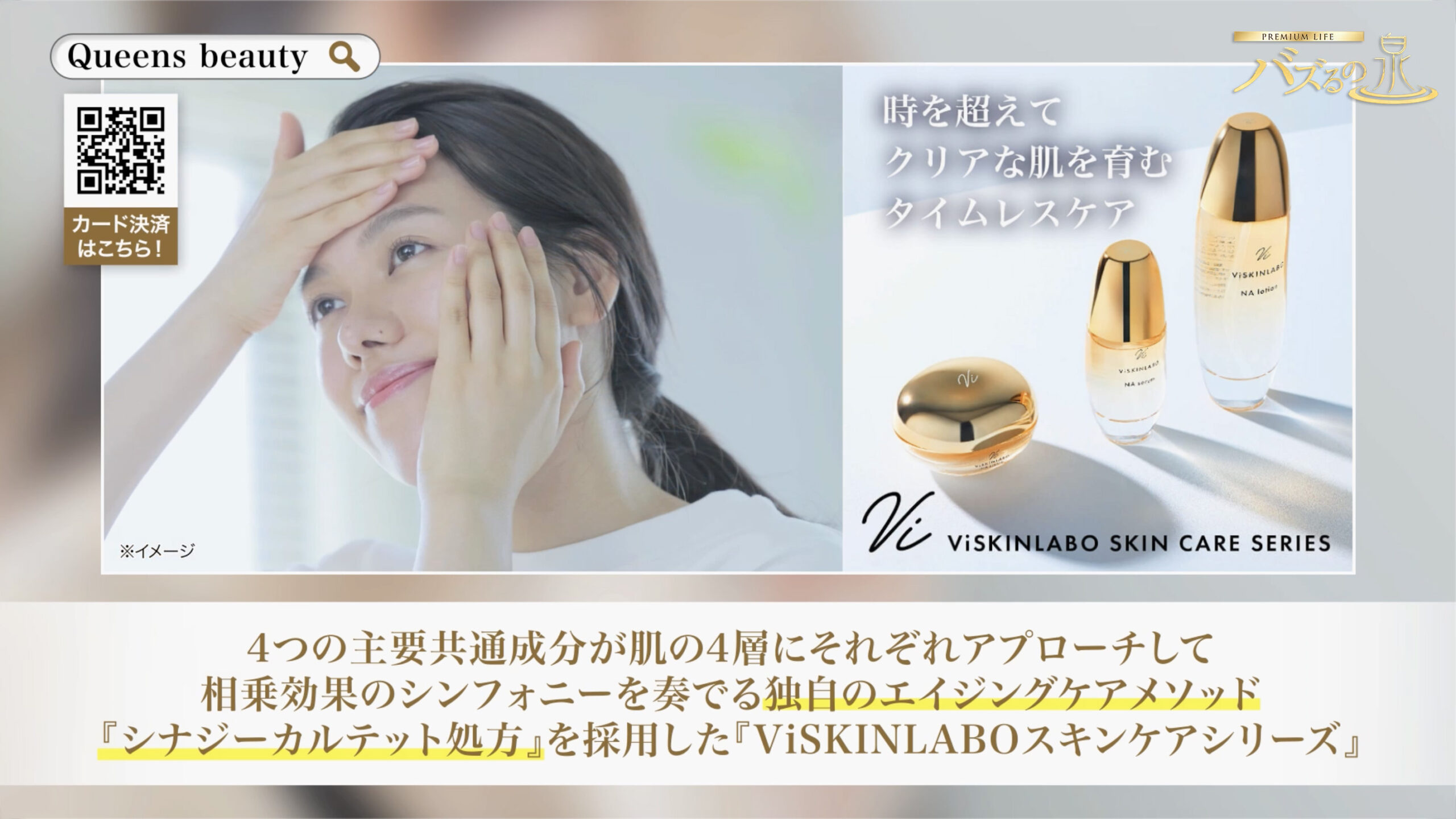 【メディア掲載】TV番組『プレミアムライフ〜バズるの泉〜』にて「ViSKINLABO NAクリーム」が紹介されます